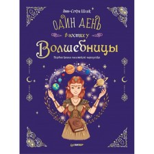 Один день в гостях у волшебницы. Первая книга маленькой чародейки. Шлик Анн-Софи