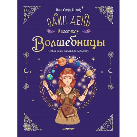 Один день в гостях у волшебницы. Первая книга маленькой чародейки. Шлик Анн-Софи