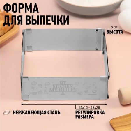 Baking form rectangular with size adjustment My Kitchen, H -5 cm, 15x15 - 28x28 cm