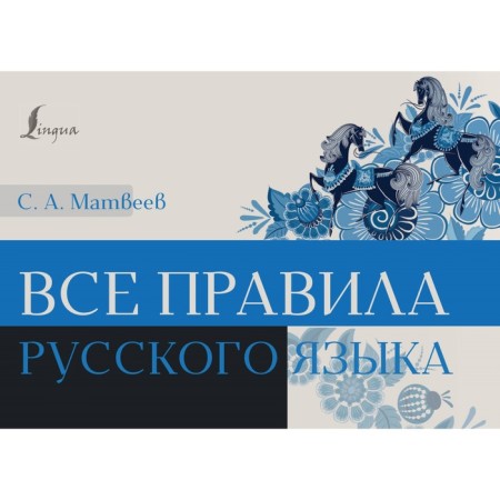 All rules of the Russian language. Matveev S.A.