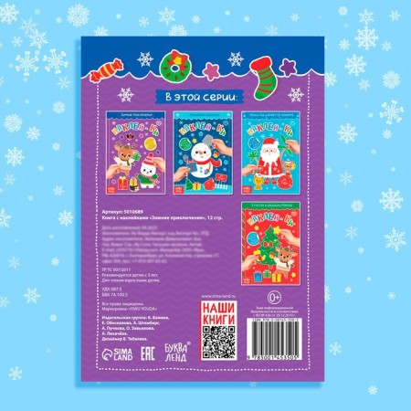 Book with stickers "Winter Adventures", 12 p.-5