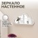 Wall mirror “cloud”, mirror surface 12 × 26 cm, white color