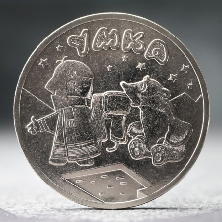 Coin "25 rubles" White bear Umka, 2021.