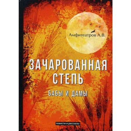 Enchanted steppe. Women and ladies. Amphitheatrov A.V.