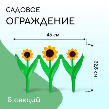 Decorative fence, 32.5 × 225 cm, 5 sections, plastic, yellow flower "Chamomile"