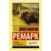 Станция на горизонте. Ремарк Э.М.