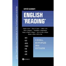 English Reading. The words that we confuse. A collection of exercises to prepare for the section of the Reading exams OGE, exam, IELTS, TOEIC, FCE, CAE, CPE. Sakhnevich S.V.