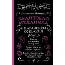 Квантовая механика и парадоксы сознания. Никонов А.П.