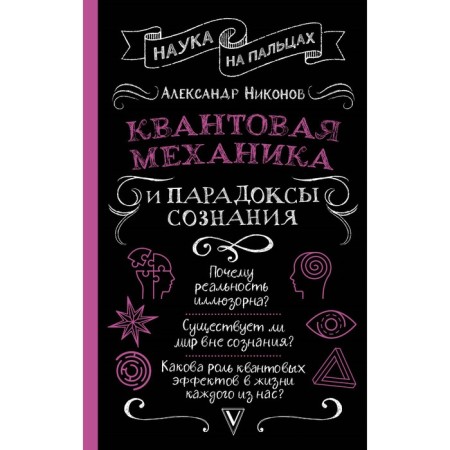 Quantum mechanics and paradoxes of consciousness. Nikonov A.P.