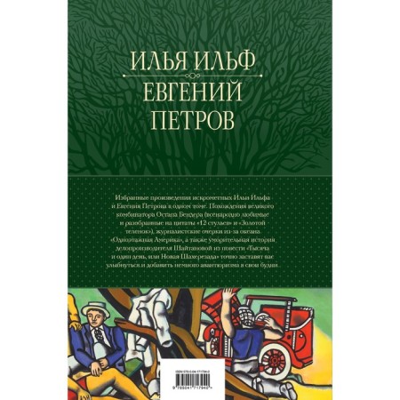 12 chairs. Golden calf. Selected works in one volume. Ilf I.A., Petrov E.P.-1