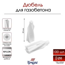 Tundra dowel, for aerated concrete, nylon, 8x55 mm, 100 pcs