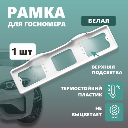 Frame for the car number of the Delta PRO, with the upper backlight, plastic, white