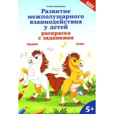 Development of interhemispheric interaction in children. Coloring with tasks. 5+. Blagorukova T.P.