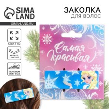 Заколка для волос "Принцесса", 5,3 х 1,8 см