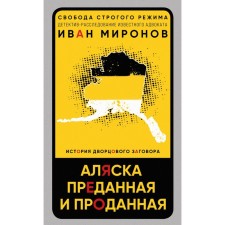 Alaska is devoted and sold. The history of the palace conspiracy. Mironov I.B.