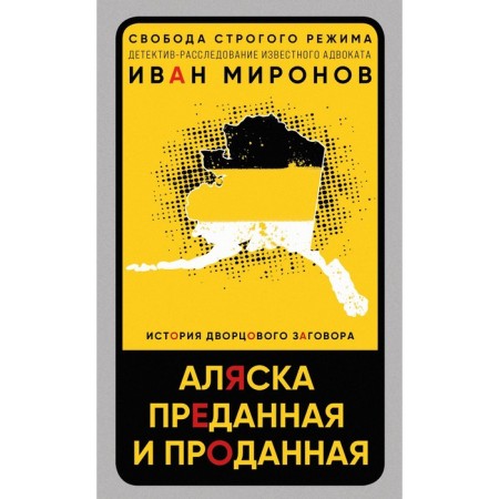 Alaska is devoted and sold. The history of the palace conspiracy. Mironov I.B.