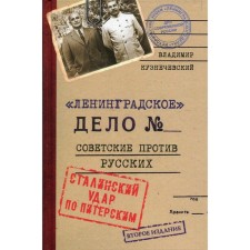 Leningrad business. Soviet against the Russians. Stalin's blow to St. Petersburg. Historical lessons of Leningrad business for modern Russia. 2nd edition. Kuznechevsky V.D.