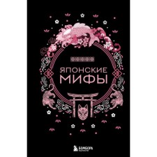 Японские мифы