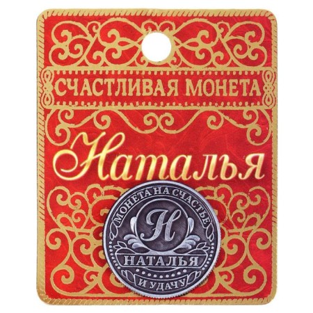 Souvenir Nominal Coin "Natalia"-6