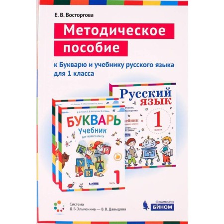 Methodological manual (recommendations). GEF. Primer and Russian language grade 1. E.V.