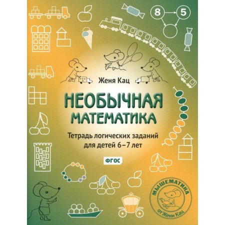 Unusual mathematics. A notebook of logical tasks for children 6-7 years old. 14th edition, stereotypical. Katz E.M.