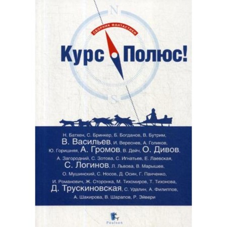 Paul course! A collection of science fiction. Comp. Panchenko G.