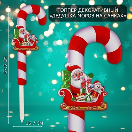 Topper decorative cane "Grandfather Frost on the sled" 16.7x67.5 cm