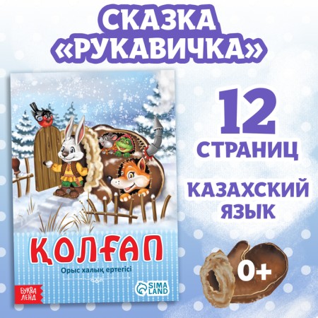 The fairy tale "Mittle", in Kazakh, 12 p.