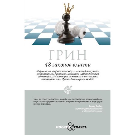 48 laws of power. Green R.