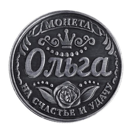 Souvenir Summary Coin "Olga"-4