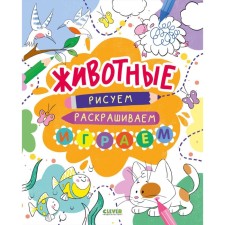 Животные. Рисуем, раскрашиваем, играем. Покидаева Т.