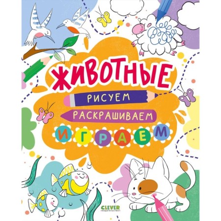 Animals. We draw, color, play. Otidaeva T.