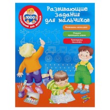 Developing tasks for boys. Dmitrieva V.G.