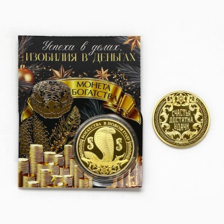 Монета "Изобилия в деньгах", диам. 4 см