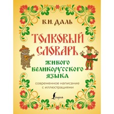 Explanatory dictionary of the living Great Russian language. Modern spelling with illustrations. Dal V.I.