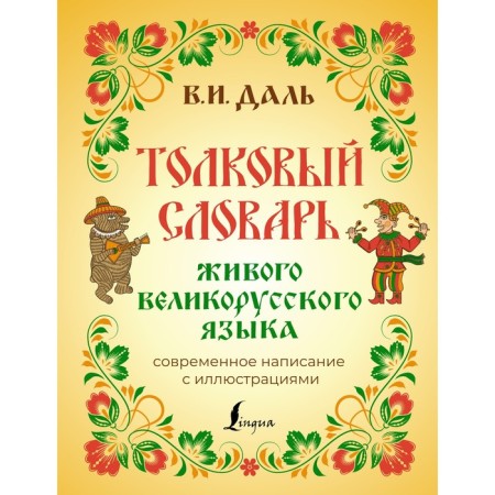Explanatory dictionary of the living Great Russian language. Modern spelling with illustrations. Dal V.I.