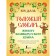 Explanatory dictionary of the living Great Russian language. Modern spelling with illustrations. Dal V.I.