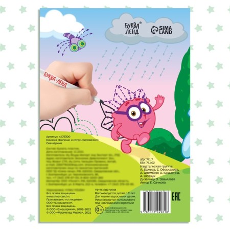 The book “Write and Style. Drawings ", 12 pp., A5, + marker, Smeshariki-4