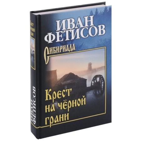 Cross on the black face. Fetisov I.
