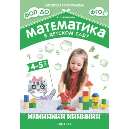 Mathematics in kindergarten. Scenarios of classes with children 4-5 years old. 2nd edition, fixed. Novikova V.P.