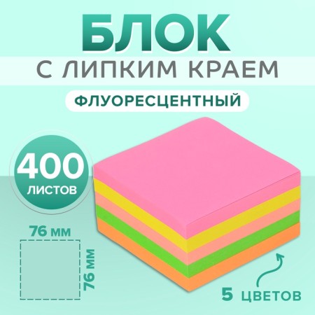 Block with a sticky edge, 76 x 76 mm, 400 sheets, fluorescent, 5 colors, mix