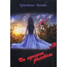 Да придёт рассвет. Попова К.Э.