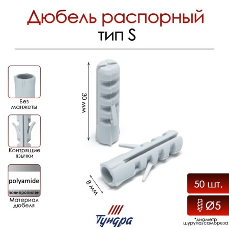 Tundra dowel, type S, spine, polypropylene, 8x30 mm, 50 pcs
