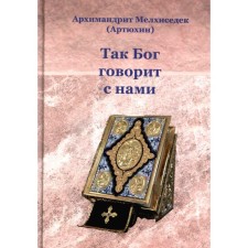 So God speaks to us. Melchizedek (Artyukhin), Archimandrite