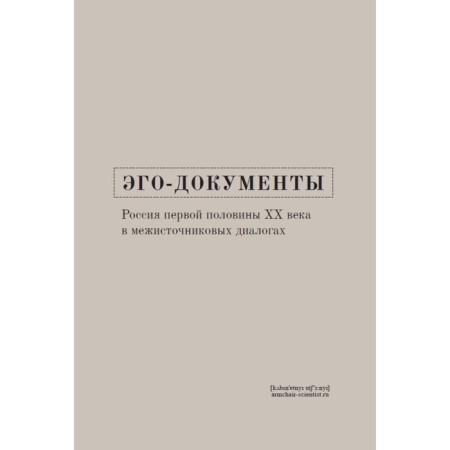 Ego-documents: Russia in the first half of the XX century. Mezhistomsky dialogs