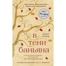 В тени баньяна. Ратнер В.