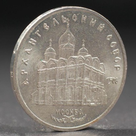 Coin "5 rubles 1991 Arkhangelsk Cathedral