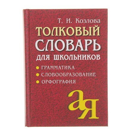 Explanatory dictionary for schoolchildren. Grammar. Word formation. Spelling. Kozlova T.