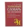 Explanatory dictionary for schoolchildren. Grammar. Word formation. Spelling. Kozlova T.