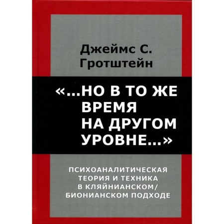 But at the same time at a different level... Psychoanalytic theory and technique in the Kleinian/Bio -ov approach. Grotstein D.S.
